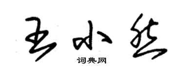 朱錫榮王小然草書個性簽名怎么寫