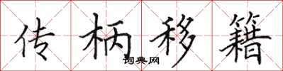 田英章傳柄移籍楷書怎么寫