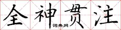 丁謙全神貫注楷書怎么寫