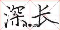 駱恆光深長楷書怎么寫