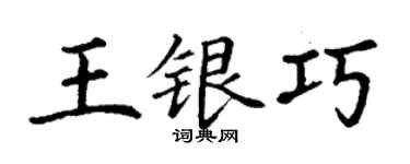 丁謙王銀巧楷書個性簽名怎么寫