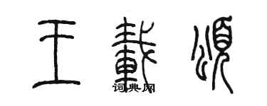 陳墨王載頌篆書個性簽名怎么寫