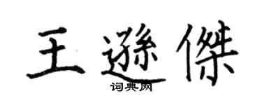 何伯昌王遜傑楷書個性簽名怎么寫