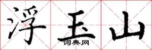 丁謙浮玉山楷書怎么寫
