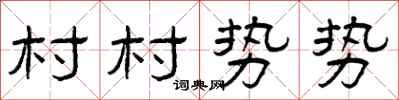 曾慶福村村勢勢隸書怎么寫