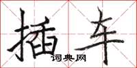 駱恆光插車楷書怎么寫