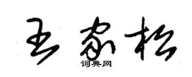 朱錫榮王家松草書個性簽名怎么寫