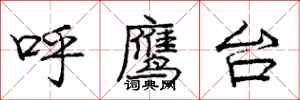 龐中華呼鷹台行書怎么寫
