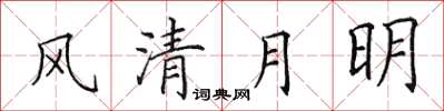 田英章風清月明楷書怎么寫