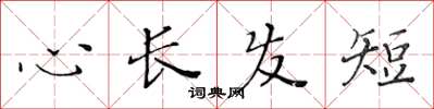 黃華生心長髮短楷書怎么寫