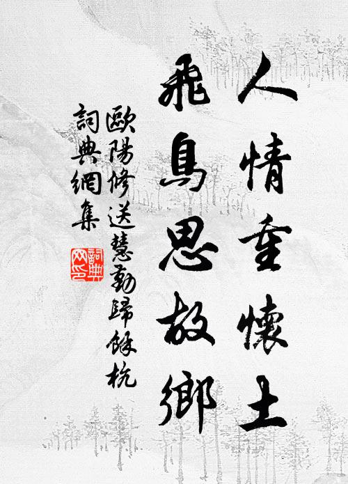 魏郎得之不自供，要遣西山老眼看 詩詞名句