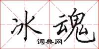 田英章冰魂楷書怎么寫