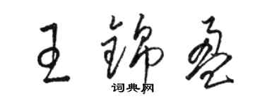 駱恆光王錦盈草書個性簽名怎么寫