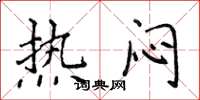 侯登峰熱悶楷書怎么寫
