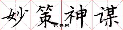 周炳元妙策神謀楷書怎么寫