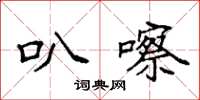 袁強叭嚓楷書怎么寫