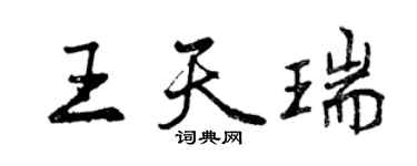 曾慶福王天瑞行書個性簽名怎么寫