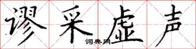 丁謙謬採虛聲楷書怎么寫