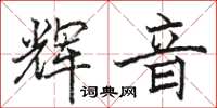 駱恆光輝音楷書怎么寫