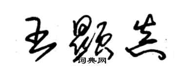 朱錫榮王顯真草書個性簽名怎么寫