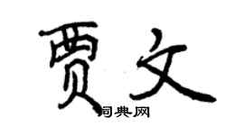曾慶福賈文行書個性簽名怎么寫