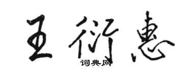 駱恆光王衍惠行書個性簽名怎么寫