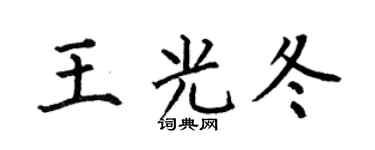 何伯昌王光冬楷書個性簽名怎么寫