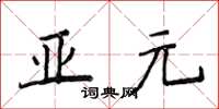 侯登峰亞元楷書怎么寫