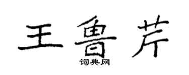 袁強王魯芹楷書個性簽名怎么寫