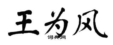 翁闓運王為風楷書個性簽名怎么寫