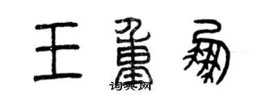 曾慶福王重鵬篆書個性簽名怎么寫