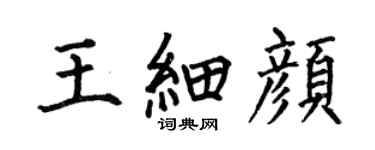何伯昌王細顏楷書個性簽名怎么寫