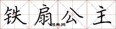 荊霄鵬鐵扇公主楷書怎么寫