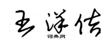 朱錫榮王洋佶草書個性簽名怎么寫