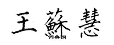 何伯昌王蘇慧楷書個性簽名怎么寫