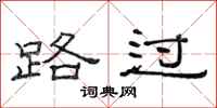 范連陞路過隸書怎么寫