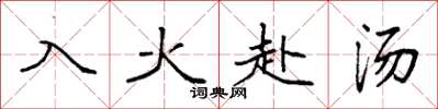 袁強入火赴湯楷書怎么寫