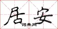 侯登峰居安楷書怎么寫