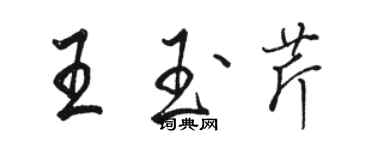 駱恆光王玉芹行書個性簽名怎么寫