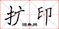 侯登峰擴印楷書怎么寫