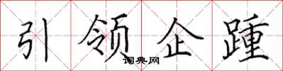 田英章引領企踵楷書怎么寫