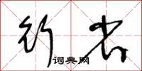 王冬齡行省草書怎么寫