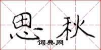 侯登峰思秋楷書怎么寫