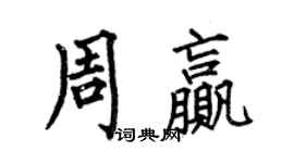 何伯昌周贏楷書個性簽名怎么寫