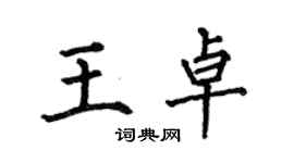 何伯昌王卓楷書個性簽名怎么寫