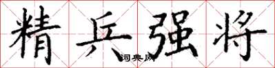 丁謙精兵強將楷書怎么寫