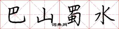 荊霄鵬巴山蜀水楷書怎么寫