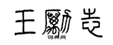 曾慶福王勵志篆書個性簽名怎么寫