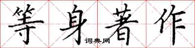 丁謙等身著作楷書怎么寫