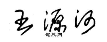 朱錫榮王源河草書個性簽名怎么寫